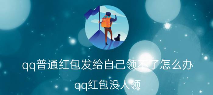 qq普通红包发给自己领不了怎么办 qq红包没人领,也没退还怎么办？